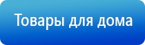 аппарат Дэнас терапевтический